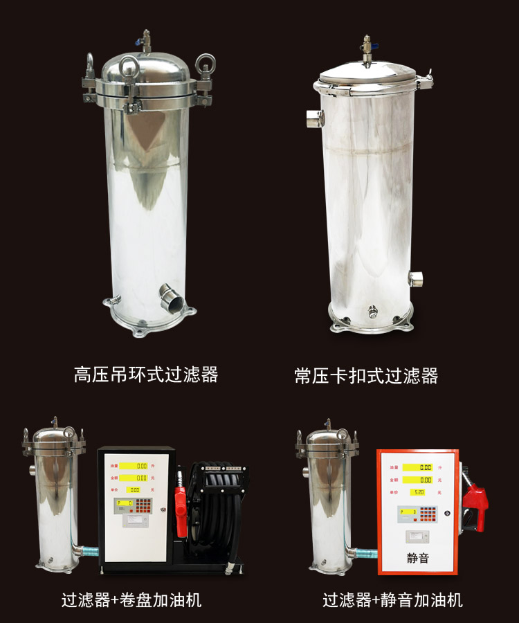 液體過(guò)濾器加油機(jī)組合
